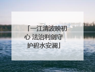 一江清波映初心 法治利剑守护碧水安澜