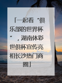 一起看“俱乐部的世界杯”，湖南体彩世俱杯宣传亮相长沙热门商圈