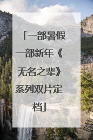 一部暑假一部新年《无名之辈》系列双片定档