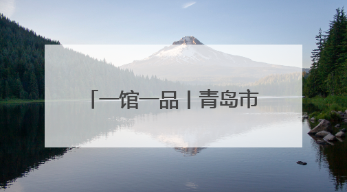一馆一品丨青岛市西海岸新区档案馆：“影像西海岸”