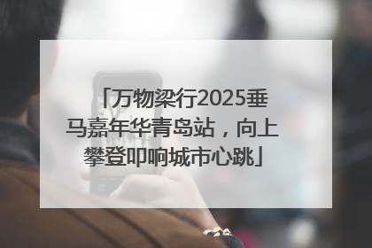 万物梁行2025垂马嘉年华青岛站，向上攀登叩响城市心跳