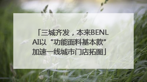 三城齐发，本来BENLAI以“功能面料基本款”加速一线城市门店拓图