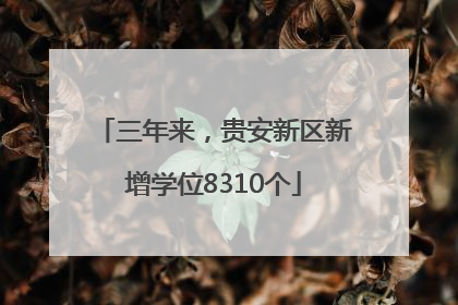 三年来，贵安新区新增学位8310个