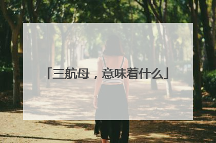 三航母，意味着什么
