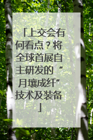 上交会有何看点？将全球首展自主研发的“月壤成纤”技术及装备