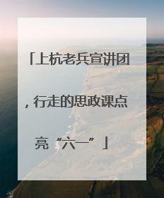 上杭老兵宣讲团，行走的思政课点亮“六一”