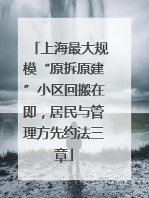 上海最大规模“原拆原建”小区回搬在即，居民与管理方先约法三章