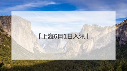 上海6月1日入汛