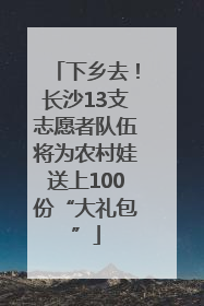 下乡去！长沙13支志愿者队伍将为农村娃送上100份“大礼包”