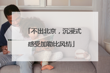 不出北京，沉浸式感受加勒比风情