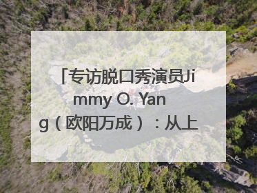 专访脱口秀演员Jimmy O. Yang（欧阳万成）：从上海滩走向国际舞台