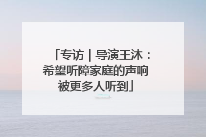 专访｜导演王沐：希望听障家庭的声响被更多人听到
