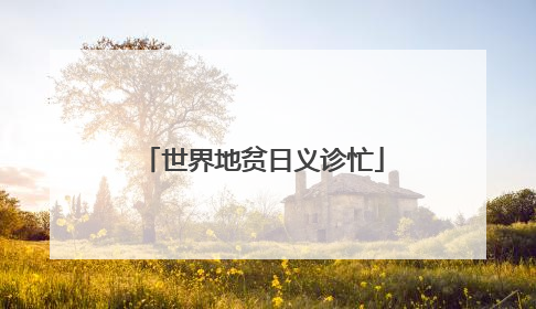 世界地贫日义诊忙