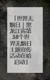 世界无烟日｜黑龙江省第38个世界无烟日主题宣传活动在哈启动