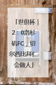 世俱杯｜2：0洛杉矶FC，切尔西比拜仁会做人