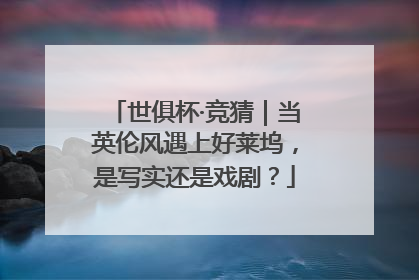 世俱杯·竞猜｜当英伦风遇上好莱坞，是写实还是戏剧？