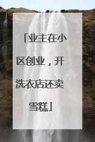 业主在小区创业，开洗衣店还卖雪糕