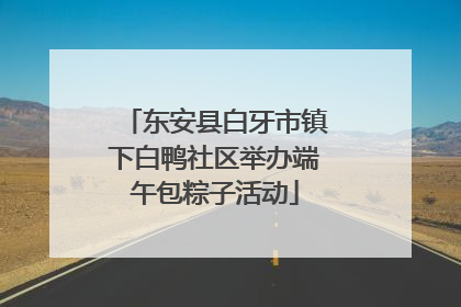 东安县白牙市镇下白鸭社区举办端午包粽子活动
