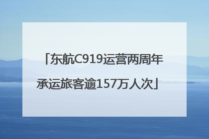 东航C919运营两周年承运旅客逾157万人次