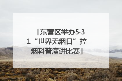 东营区举办5·31“世界无烟日”控烟科普演讲比赛