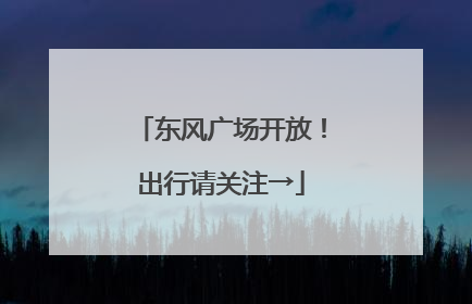 东风广场开放！出行请关注→