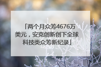 两个月众筹4676万美元，安克创新创下全球科技类众筹新纪录