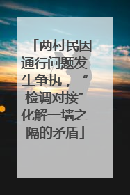 两村民因通行问题发生争执，“检调对接”化解一墙之隔的矛盾