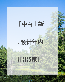 中百上新，预计年内开出5家