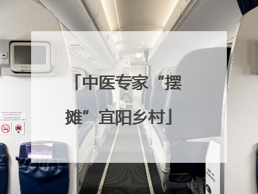 中医专家“摆摊”宜阳乡村