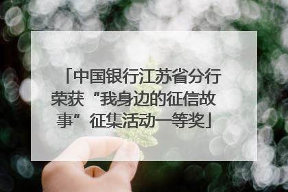 中国银行江苏省分行荣获“我身边的征信故事”征集活动一等奖
