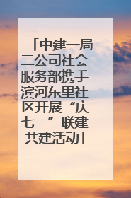 中建一局二公司社会服务部携手滨河东里社区开展“庆七一”联建共建活动