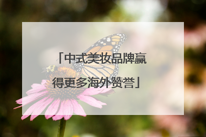 中式美妆品牌赢得更多海外赞誉