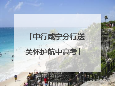 中行咸宁分行送关怀护航中高考