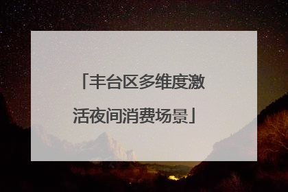 丰台区多维度激活夜间消费场景