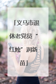 义马市退休老党员“红烛”润新苗