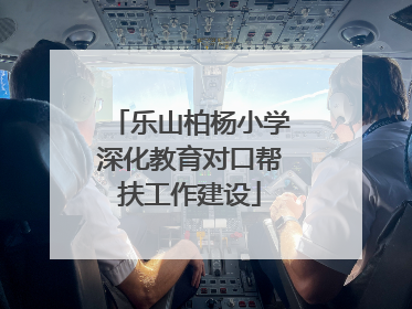 乐山柏杨小学深化教育对口帮扶工作建设