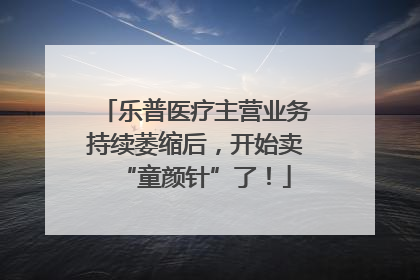乐普医疗主营业务持续萎缩后，开始卖“童颜针”了！