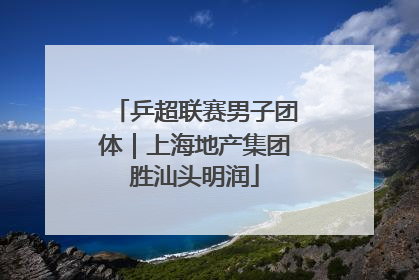 乒超联赛男子团体｜上海地产集团胜汕头明润