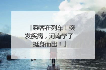 乘客在列车上突发疾病，河南学子挺身而出！