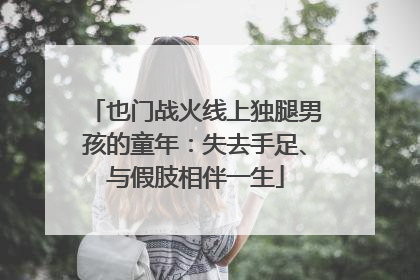 也门战火线上独腿男孩的童年：失去手足、与假肢相伴一生
