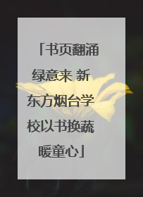 书页翻涌绿意来 新东方烟台学校以书换蔬暖童心