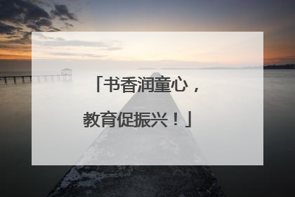 书香润童心，教育促振兴！