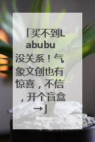 买不到Labubu没关系！气象文创也有惊喜，不信，开个盲盒→