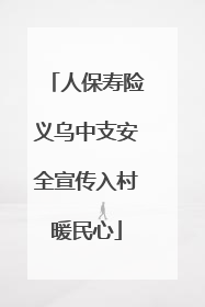 人保寿险义乌中支安全宣传入村暖民心