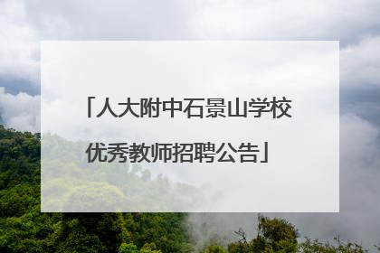 人大附中石景山学校优秀教师招聘公告