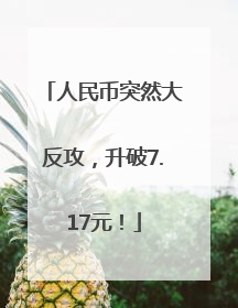 人民币突然大反攻，升破7.17元！