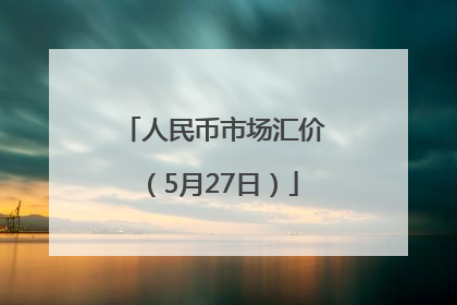 人民币市场汇价（5月27日）