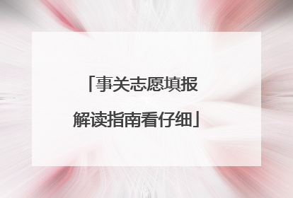 事关志愿填报 解读指南看仔细