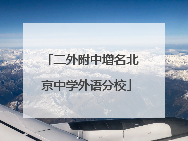 二外附中增名北京中学外语分校