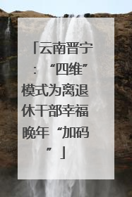 云南晋宁：“四维”模式为离退休干部幸福晚年“加码”